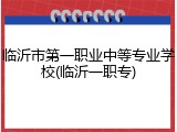 临沂市第一职业中等专业学校(临沂一职专)