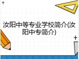 汝阳中等专业学校简介(汝阳中专简介)