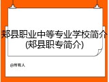 郏县职业中等专业学校简介(郏县职专简介)