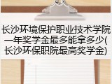 长沙环境保护职业技术学院一年奖学金最多能拿多少(长沙环保职院最高奖学金)