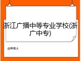 浙江广播中等专业学校(浙广中专)