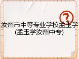 汝州市中等专业学校孟玉学(孟玉学汝州中专)