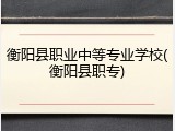 衡阳县职业中等专业学校(衡阳县职专)