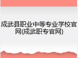 成武县职业中等专业学校官网(成武职专官网)