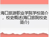 海口旅游职业学院学校简介，校史概述(海口旅院校史简介)