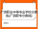 广饶职业中等专业学校分数线(广饶职专分数线)