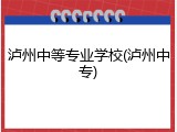 泸州中等专业学校(泸州中专)