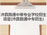 沛县路通中等专业学校招生简章(沛县路通中专招生)