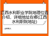 江西水利职业学院地理位置介绍，详细地址在哪(江西水利职院地址)