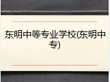 东明中等专业学校(东明中专)