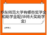 华东师范大学有哪些奖学金和助学金呢(华师大奖助学金)