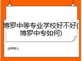 博罗中等专业学校好不好(博罗中专如何)