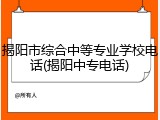 揭阳市综合中等专业学校电话(揭阳中专电话)