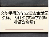 文华学院的毕业证含金量怎么样，为什么(文华学院毕业证含金量)