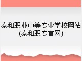 泰和职业中等专业学校网站(泰和职专官网)