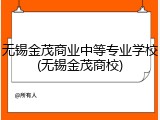 无锡金茂商业中等专业学校(无锡金茂商校)