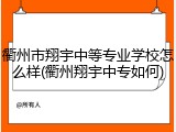 衢州市翔宇中等专业学校怎么样(衢州翔宇中专如何)