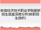 蚌埠经济技术职业学院最新招生简章深度分析(蚌职招生简析)