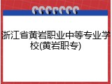 浙江省黄岩职业中等专业学校(黄岩职专)