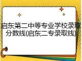 启东第二中等专业学校录取分数线(启东二专录取线)