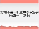 滁州市第一职业中等专业学校(滁州一职中)