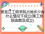 黑龙江工商学院占地多少亩，什么情况下成立(黑工商院亩数及成立)