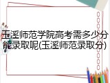 玉溪师范学院高考需多少分能录取呢(玉溪师范录取分)