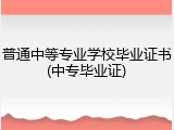 普通中等专业学校毕业证书(中专毕业证)