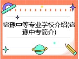 宿豫中等专业学校介绍(宿豫中专简介)