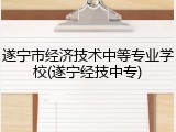 遂宁市经济技术中等专业学校(遂宁经技中专)