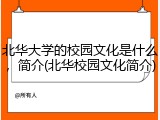 北华大学的校园文化是什么，简介(北华校园文化简介)