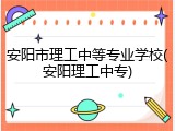 安阳市理工中等专业学校(安阳理工中专)