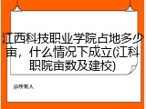 江西科技职业学院占地多少亩，什么情况下成立(江科职院亩数及建校)