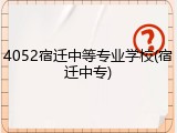 4052宿迁中等专业学校(宿迁中专)