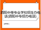 泗阳中等专业学校招生办电话(泗阳中专招办电话)