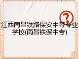 江西南昌铁路保安中等专业学校(南昌铁保中专)