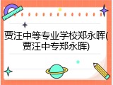 贾汪中等专业学校郑永晖(贾汪中专郑永晖)