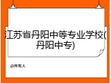 江苏省丹阳中等专业学校(丹阳中专)