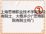 上海思博职业技术学院有没有院士，大概多少("思博职院有院士吗")
