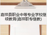 嘉祥县职业中等专业学校继续教育(嘉祥职专继教)