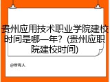 贵州应用技术职业学院建校时间是哪一年？(贵州应职院建校时间)