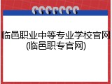 临邑职业中等专业学校官网(临邑职专官网)