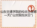 山东交通学院的校庆日是哪一天("山交院校庆日")