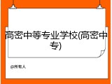 高密中等专业学校(高密中专)