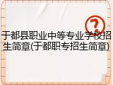 于都县职业中等专业学校招生简章(于都职专招生简章)