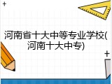 河南省十大中等专业学校(河南十大中专)