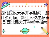 西北民族大学开学时间一般什么时候，新生入校注意事项(西北民大开学新生指南)