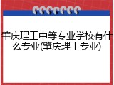 肇庆理工中等专业学校有什么专业(肇庆理工专业)