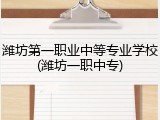 潍坊第一职业中等专业学校(潍坊一职中专)