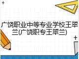 广饶职业中等专业学校王翠兰(广饶职专王翠兰)